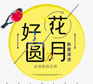 中秋佳节花好月圆免抠