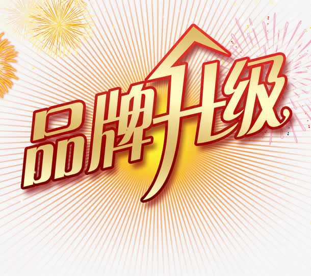 品牌升级文字免抠