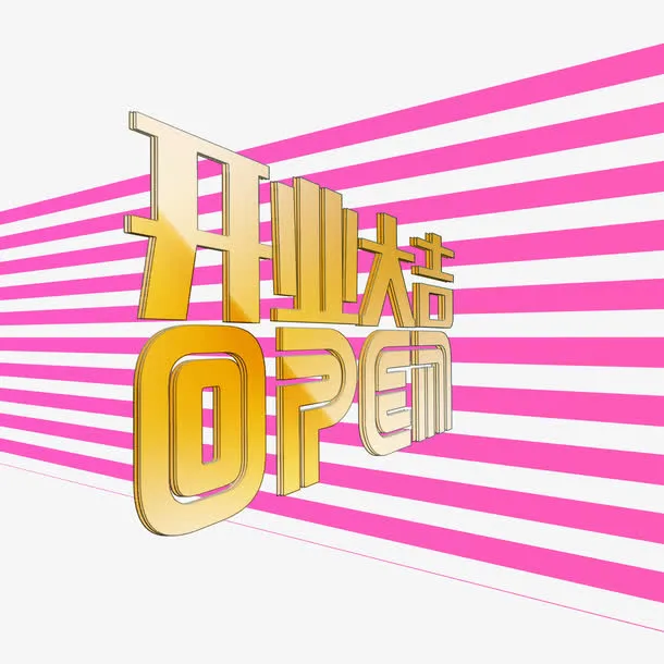 开门大吉3D立体字免抠