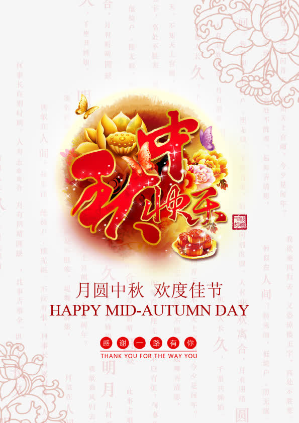 中秋免抠