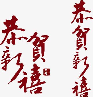 2017恭贺新禧艺术字素材免抠