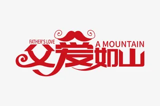 时尚大气父爱如山字体设计免抠
