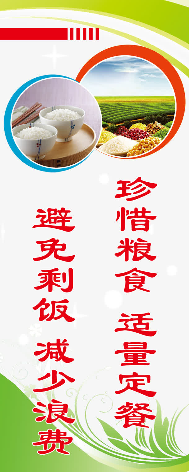 节约粮食宣传展板免抠