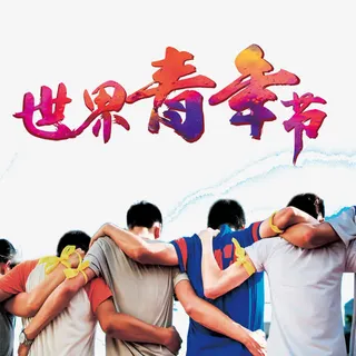 青年节卡通元素矢量素材免抠字体元素