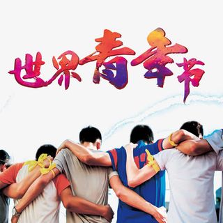 青年节卡通元素矢量素材免抠字体元素