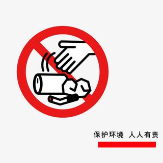 保护环境，人人有责免抠