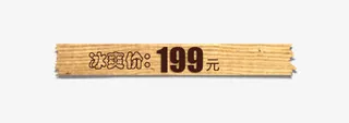 冰爽价标签免抠