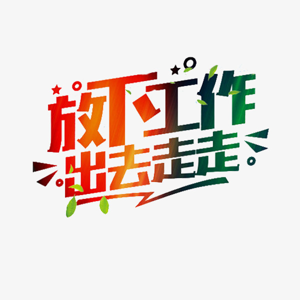 放下工作免抠