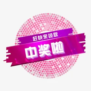 中奖啦示意标志免抠