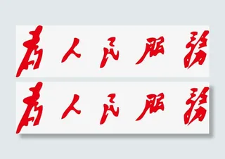 红色为人民服务艺术字矢量免抠