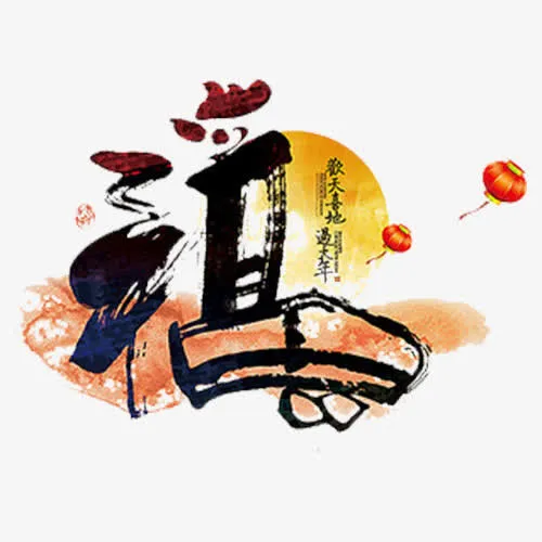 福字艺术字免抠