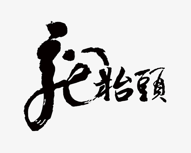 龙抬头书法毛笔字免抠