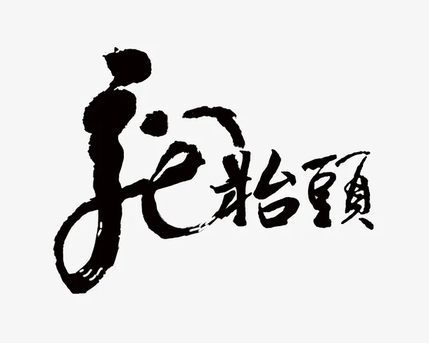 龙抬头书法毛笔字免抠