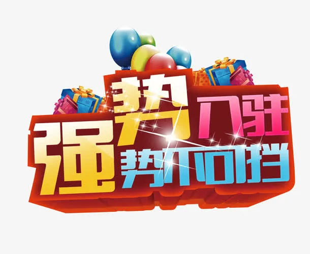 强势入驻艺术字体免抠素材免抠