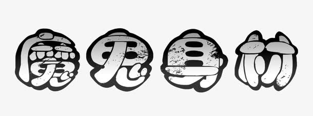 魔鬼身材免抠