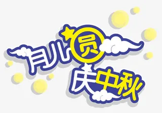 月儿圆庆中秋艺术字免抠
