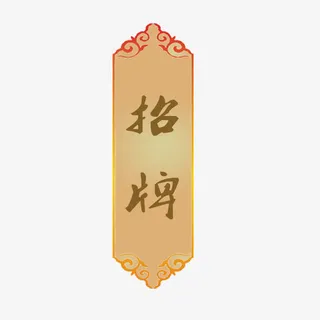 招牌令牌牌子png免抠