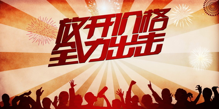 放开价格高清