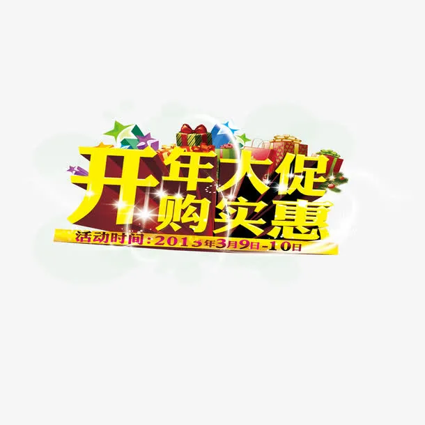 开年大促购实惠艺术字免费图片免抠