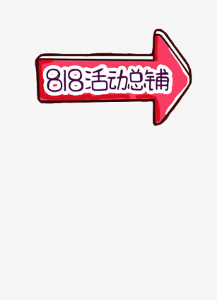 818活动箭头免抠