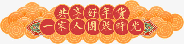 狗年年货过年不打烊优惠券免抠