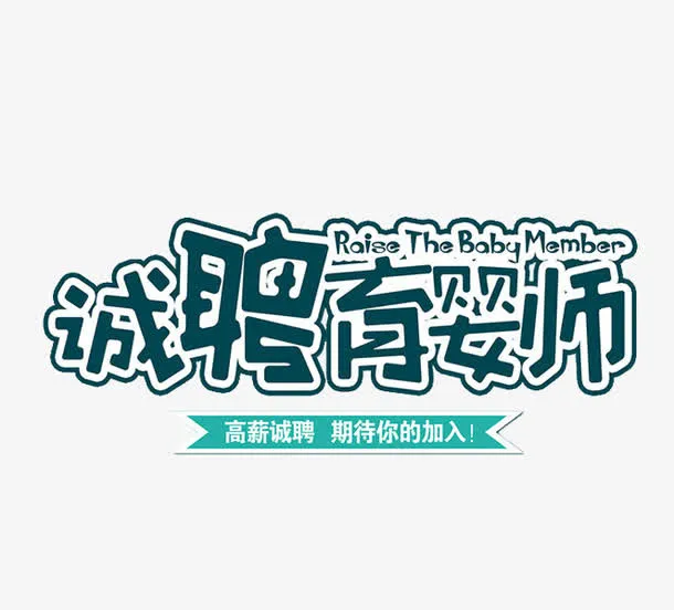 诚聘育婴师免抠
