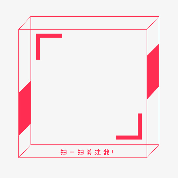二维码扫码边框坦免抠