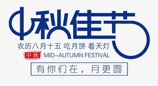 中秋佳节免抠
