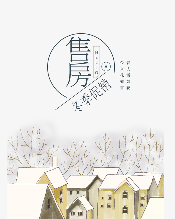 冬季售房促销海报背景透明png