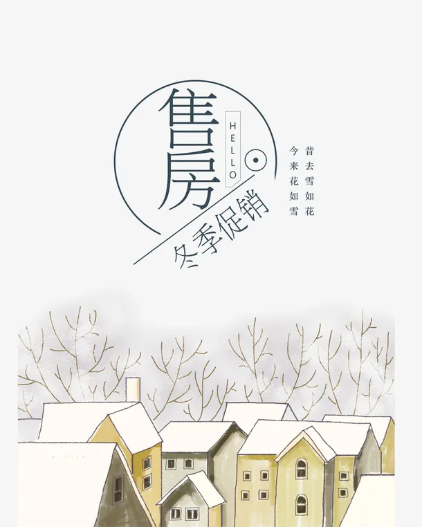 冬季售房促销海报背景透明png