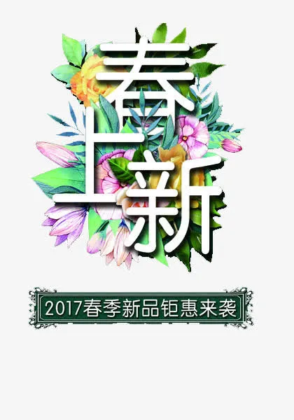 春上新新免抠
