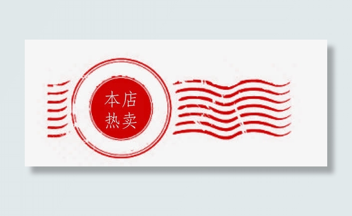 红色本店热卖邮戳免抠