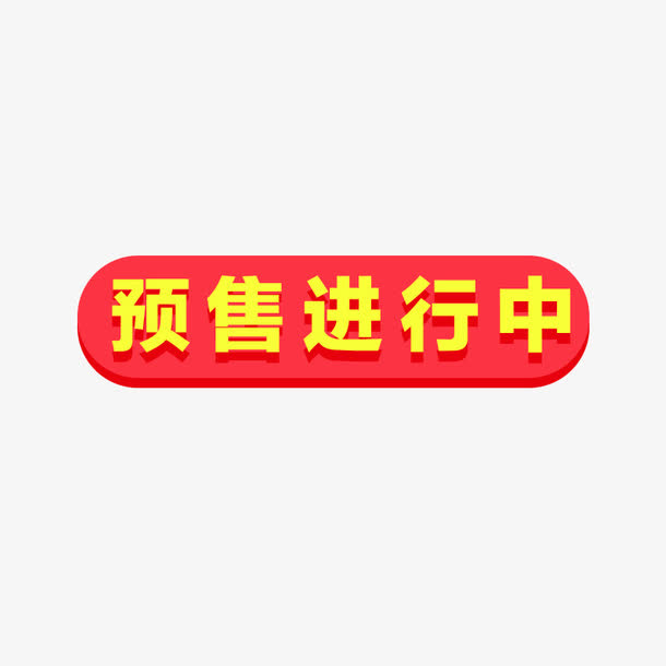 预售免抠