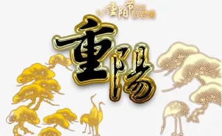 重阳敬老节免抠