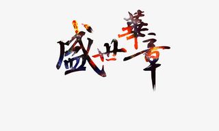 盛世华章 盛世免抠