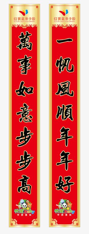 一帆风顺春联对联免抠