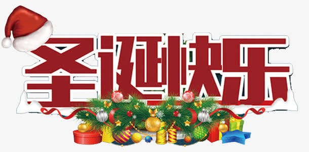 圣诞快乐海报标题字免抠