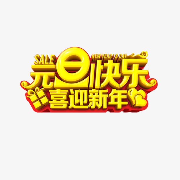 元旦快乐金色立体字免抠