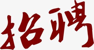 红色招聘美术字招聘免抠