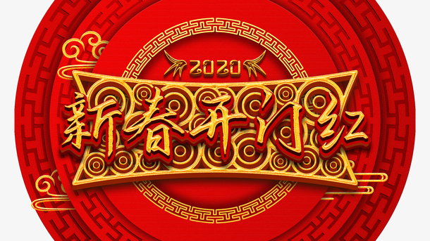 新春开门红边框元素免抠