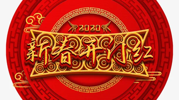 新春开门红边框元素免抠