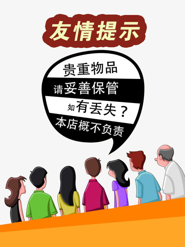友情提示免抠