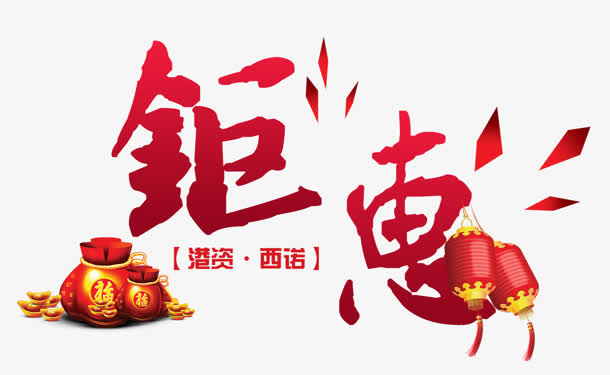 巨惠免抠
