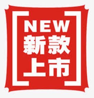 新款上市免抠
