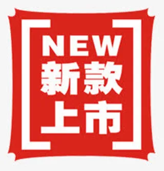 新款上市免抠