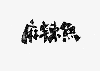 麻辣鱼艺术字免抠