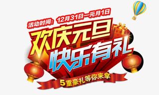 欢乐元旦快乐有礼免抠