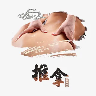 推拿治疗免抠