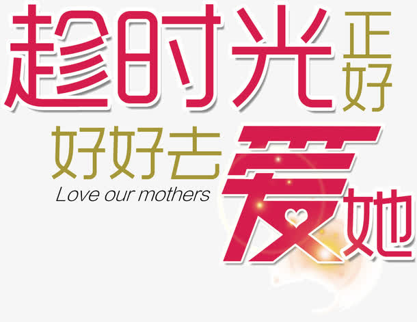 趁时光正好好好去爱她免抠
