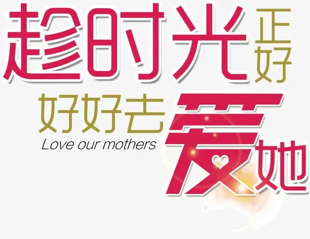 趁时光正好好好去爱她免抠